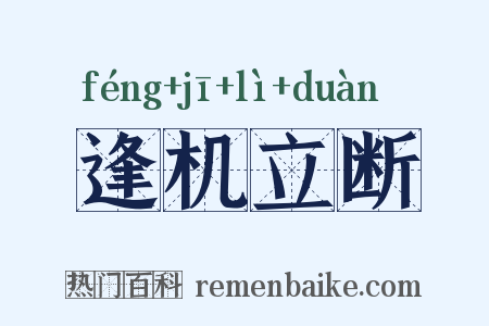 逢机立断是什么意思的图片